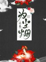 為你惹塵煙