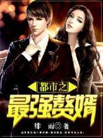 都市之最強(qiáng)贅婿