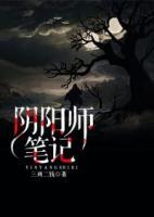 陰陽師筆記