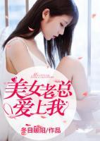 美女老總愛上我