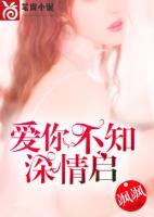 愛你不知深情啟