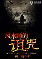 風(fēng)水師的詛咒