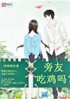 旁友，吃雞嗎