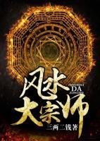 風(fēng)水大宗師