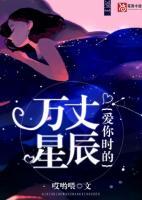 愛(ài)你時(shí)的萬(wàn)丈星辰