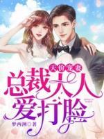 天價(jià)寵妻：總裁大人愛打臉