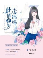 此情雖短意綿綿