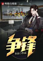 爭鋒