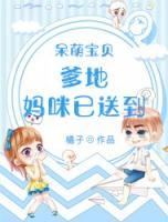 呆萌寶貝：爹地，媽咪已送到