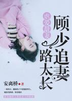 虐愛甜妻，顧少追妻路太長(zhǎng)