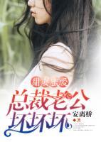 甜妻蜜愛：總裁老公壞壞壞