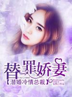 替罪嬌妻：潛婚冷情總裁