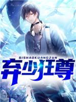 棄少狂尊