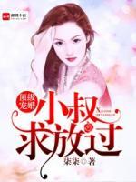 頂級婚寵：小叔求放過