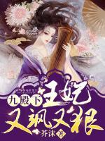 九殿下，王妃又颯又狠