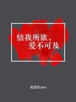 情我所欲，愛不可及