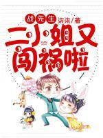 戰(zhàn)先生，二小姐又闖禍啦！