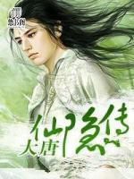 大唐仙隱傳