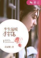 半生溫暖半生殤