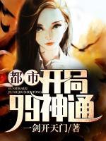 都市開局99神通