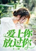 愛上你，放過你