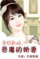 契約新娘：惡魔的嬌妻