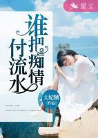 誰(shuí)把癡情付流水