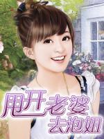 甩開(kāi)老婆去泡妞