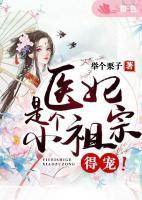 醫(yī)妃是個小祖宗，得寵！