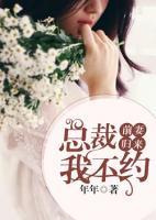 前妻歸來：總裁，我不約