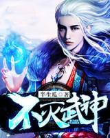不滅武神