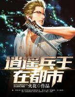 逍遙兵王在都市