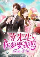 薄先生，你要娶我嗎