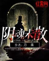 陰魂未散