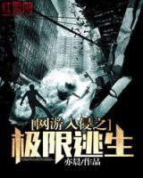 網(wǎng)游入侵之極限逃生
