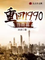 重回1990當(dāng)首富