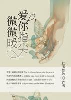 愛你指尖微微暖